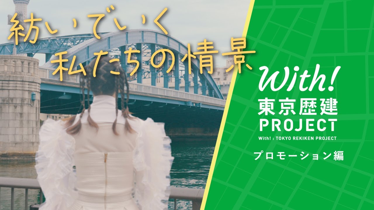 With!東京歴建PROJECT　プロモーション編