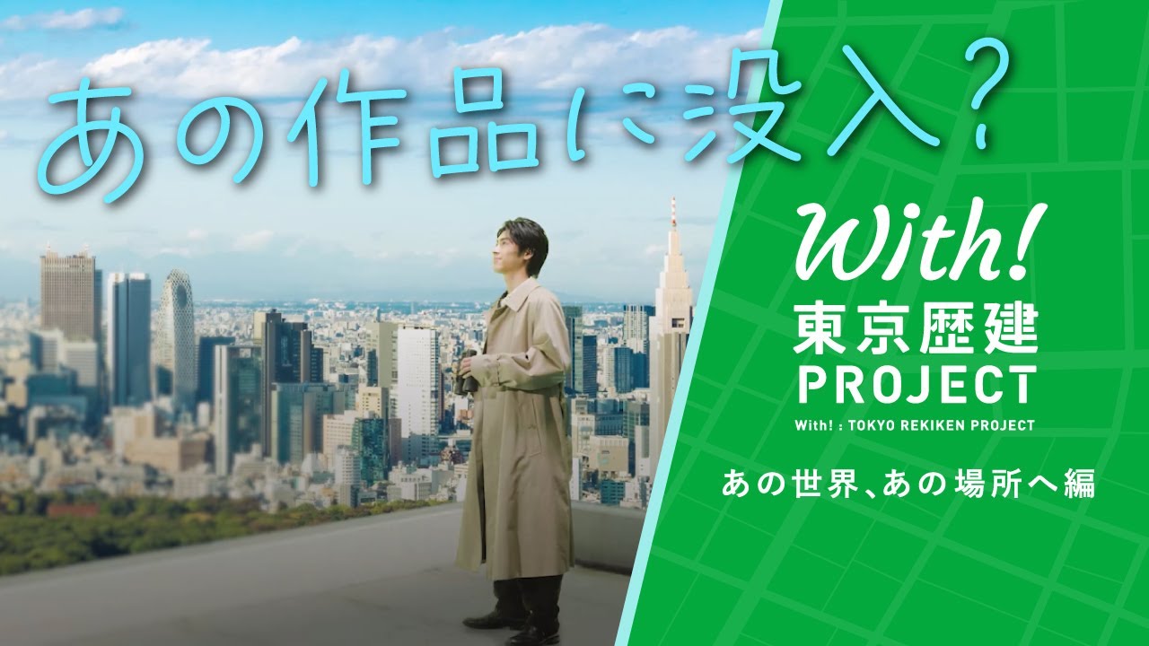 With!東京歴建PROJECT　あの世界、あの場所へ編