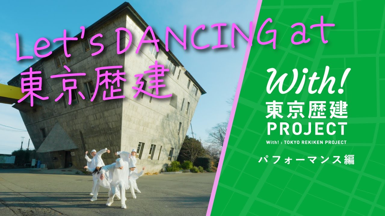 With!東京歴建PROJECT　パフォーマンス編