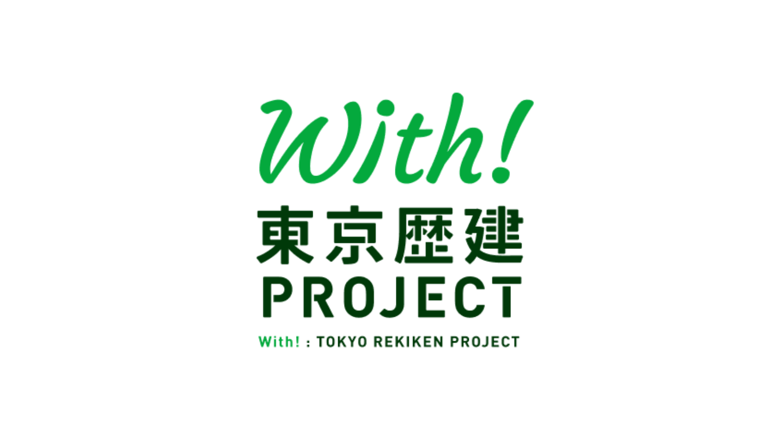 東京歴建の価値を高めていきたい｜「With!東京歴建プロジェクト」への想い