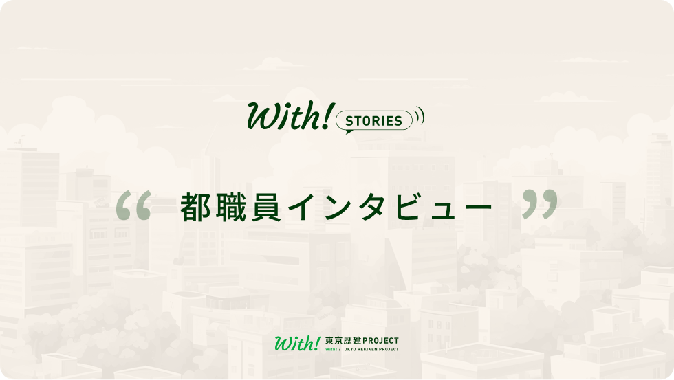 東京歴建の価値を高めていきたい｜「With!東京歴建プロジェクト」への想い