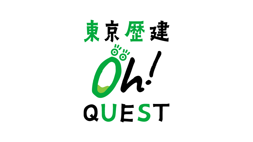 東京歴建 Oh!クエスト