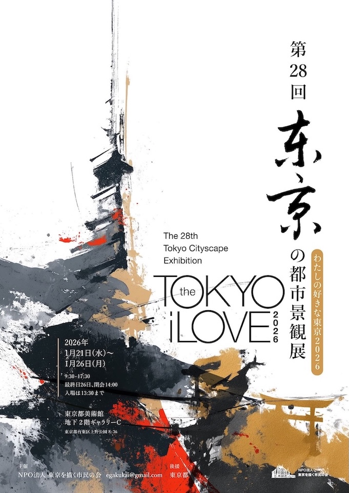 第28回東京の都市景観展